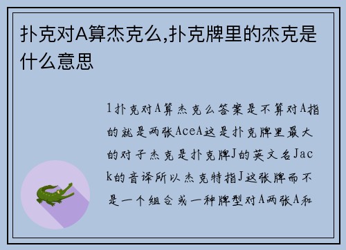 扑克对A算杰克么,扑克牌里的杰克是什么意思