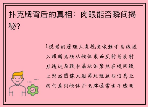 扑克牌背后的真相：肉眼能否瞬间揭秘？