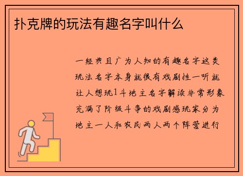 扑克牌的玩法有趣名字叫什么