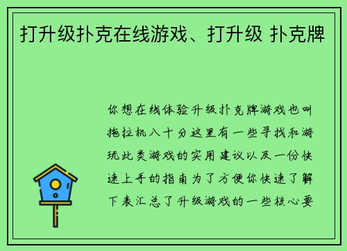 打升级扑克在线游戏、打升级 扑克牌