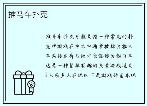 推马车扑克