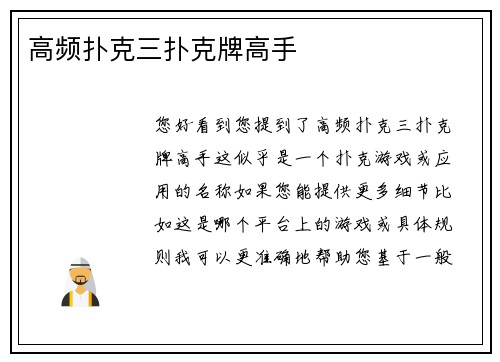 高频扑克三扑克牌高手