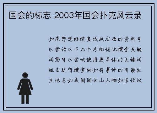 国会的标志 2003年国会扑克风云录