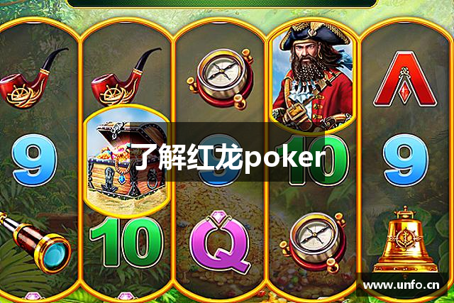 了解红龙poker